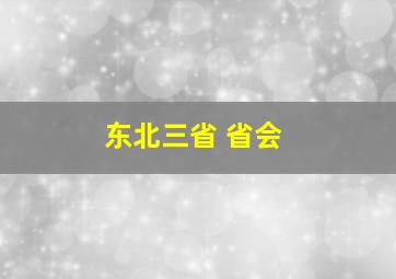 东北三省 省会